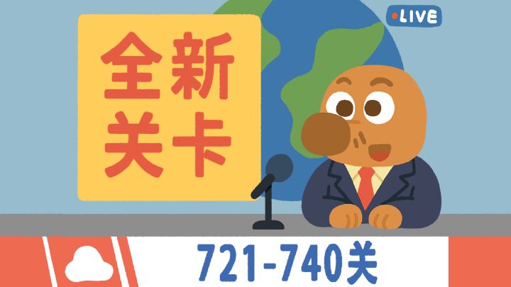 再玩亿关 新关卡721-740关上线!截图