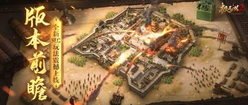 【版本前瞻】全新玩法汉中风云即将登场！