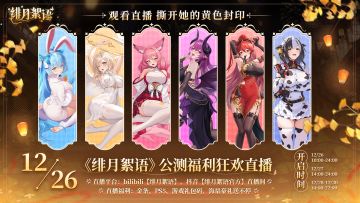 公测福利狂欢直播预告！真人美女在线陪玩～