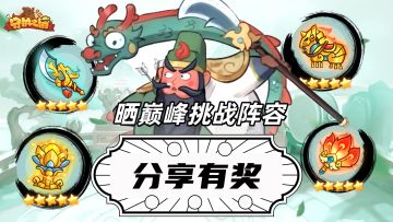 【分享有奖】晒巅峰挑战阵容攻略，大奖送到你手！