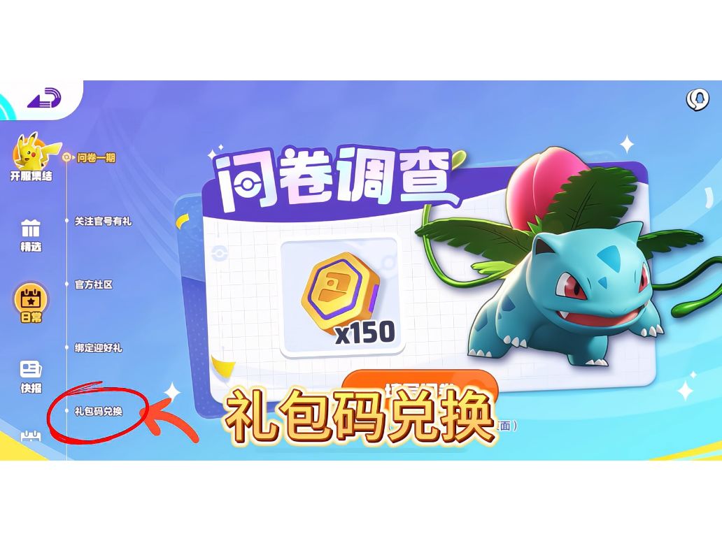 宝可梦大集结兑换码入口—【主界面】—【活 3
