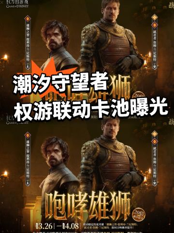 潮汐守望者联动权游卡池第一弹曝光！