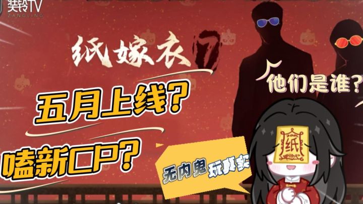 清明节曝大料！《纸嫁衣7》总算要来了？还整了点新CP花活？截图