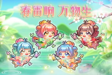 春雷响，万物生