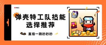 弹壳特攻队技能选择推荐！