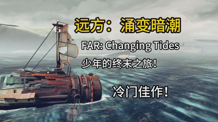 『远方：涌变暗潮』末日世界中，一场治愈人心的车船之旅！截图