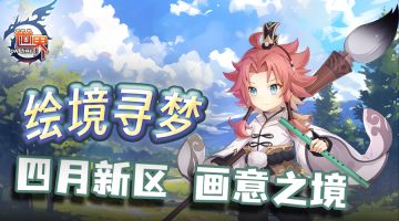 《世界OL》绘境寻梦 四月新区 画意之境