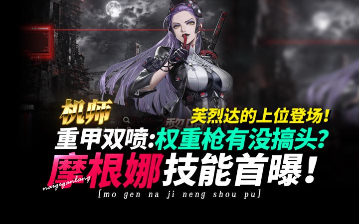 钢岚《摩根娜技能首曝·机甲模组抢先看!》奶哥游戏攻略截图