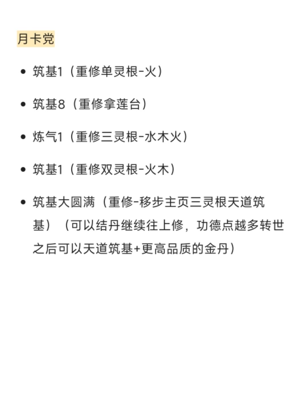 0氪党,月卡党,天道筑基转世重修境界表 2