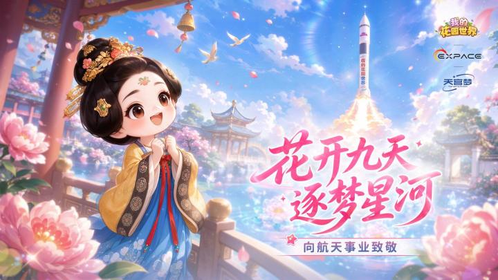 花园逐梦苍穹 为航天喝彩截图