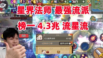 【元气骑士前传SS6】榜一 4.3兆 星界法师流星流 最强最流畅流派