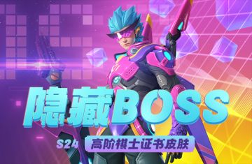 S24高阶棋士证书皮肤：隐藏BOSS
