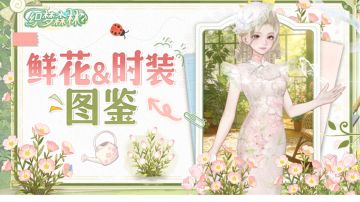 【森林档案屋】时装「珠蕊玉颜」