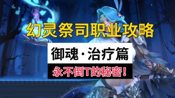 【塔瑞斯世界】六分钟带你上手幻灵祭司治疗，超详细祭祀奶攻略！