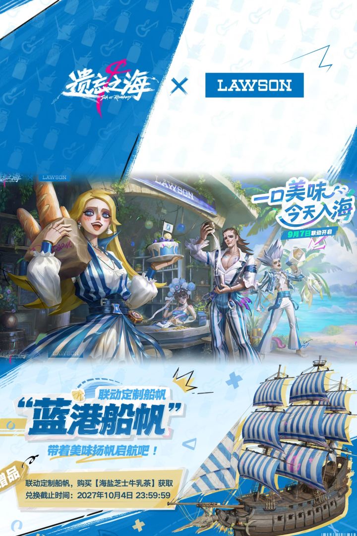 买奶茶领船帆!遗忘之海×罗森联动来了截图