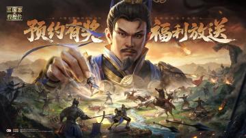 重磅福利 | 预约新三国志曹操传，iPhone16等多重好礼等你拿！