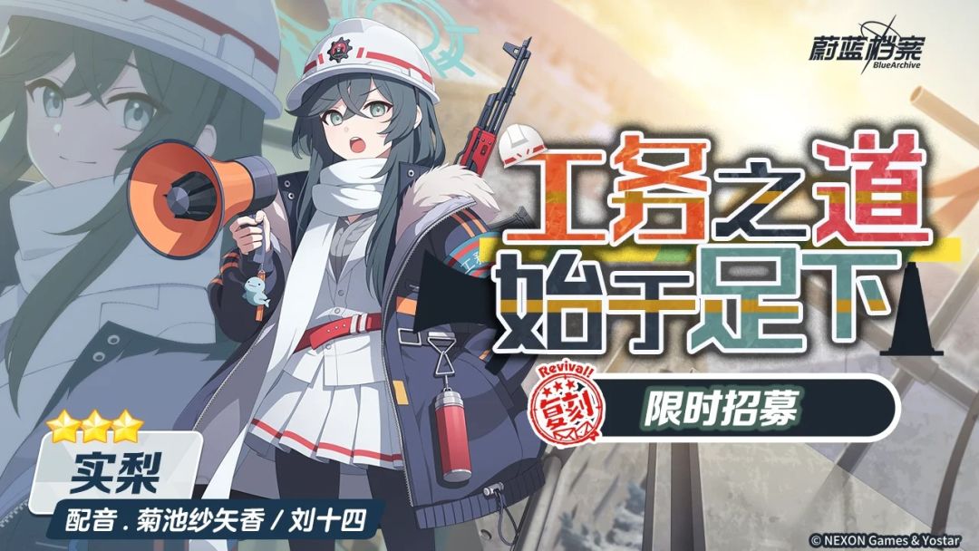 蔚蓝档案|实梨复刻池倒计时!囤好你的招募 1