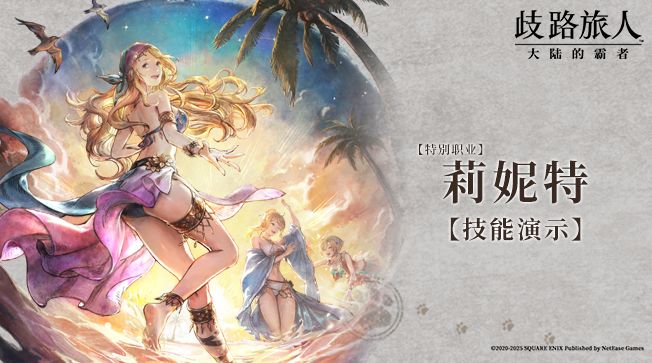 旅人札记|特别职业莉妮特 ——夕海的旅人截图