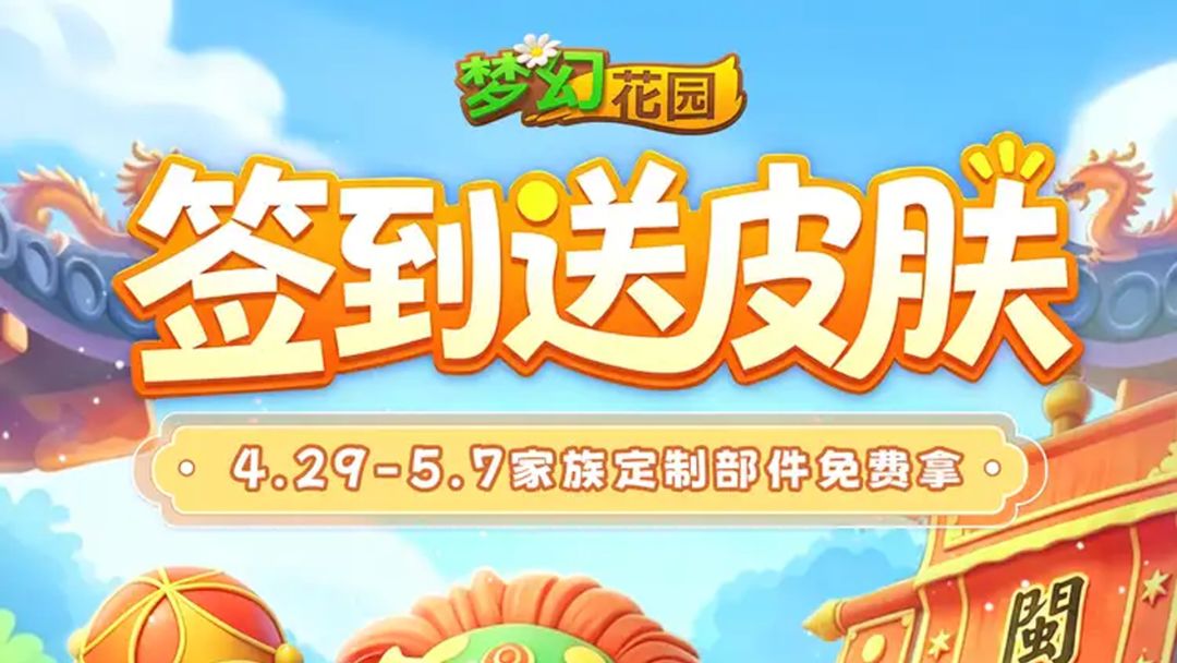 【签到送皮肤】登录就送！闽菜主题皮肤等你来拿截图