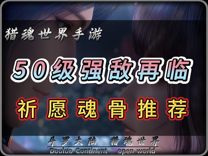 斗罗大陆猎魂世界50级强敌再临祈愿魂骨推荐截图