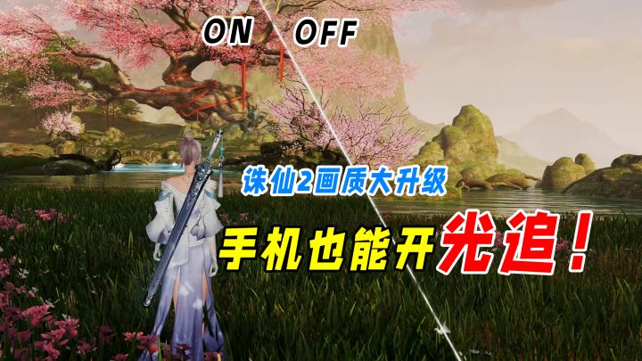 全球首个加入华为鸿蒙“朋友圈”的诛仙2,你让我感到“陌生”!截图