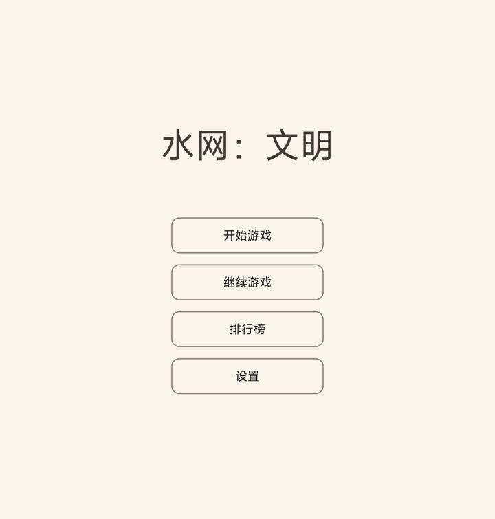 2026TapTap聚光灯21天创作挑战赛《水网:文明》开发者日志Day1截图