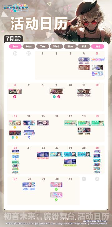 📅《初音未来：缤纷舞台》7月活动预览