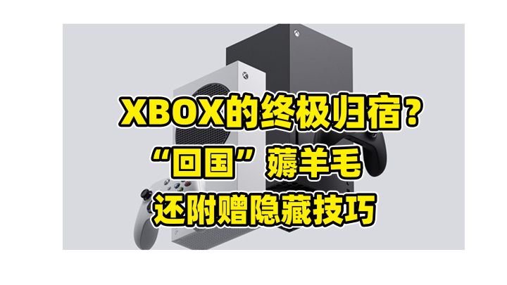 XBOX的终极归宿？一招“回国”薅羊毛，还附赠隐藏技巧！截图