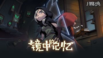 【月圆之夜】新版本预约开启&体验优化更新（兑换码全渠道可用）