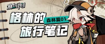《赛尔计划》【格林的旅行笔记】——森林篇01