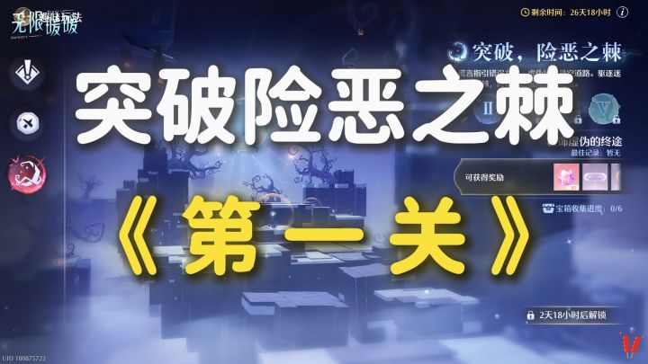 「突破，险恶之棘」第1关 全收集攻略。截图