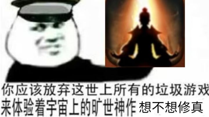 想不想修真游戏核心理念截图