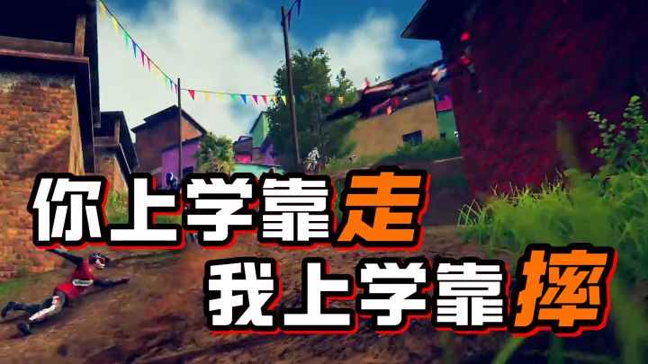 这款最狂野的山地速降模拟器，带你重走父辈儿时上学路！截图
