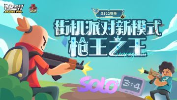 【SS22爆料】枪法与身法的极限对决，新模式「枪王之王」即将开启