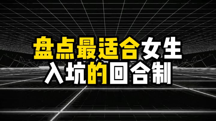 盘点最适合女生入坑的回合制游戏截图