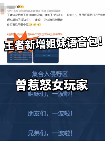 王者还是低头了！新增姐妹语音引热议！