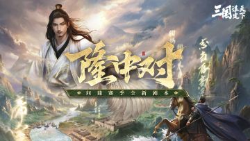 第一批次服务器问鼎赛季「隆中对」今日正式开启！