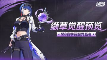 「源格觉醒-缬草」活动即将开启