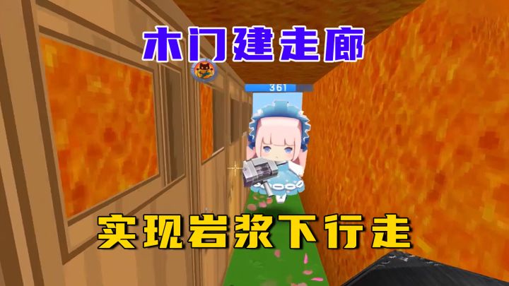 迷你世界:岩浆下降快建房,木门建走廊,实现岩浆下行走截图