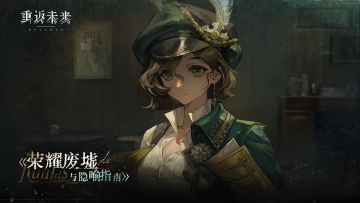 【虚构集 · 《荣耀废墟与隐喻指南》】角色剧情活动即将开启！