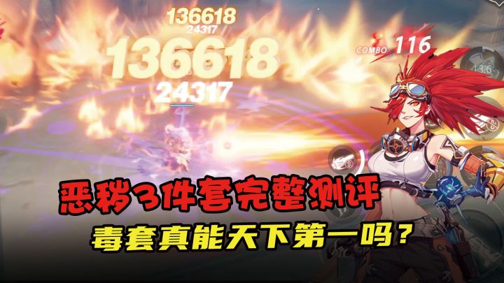 恶秽三件套成套实测,到底要不要成套,强度究竟是否三套最强?截图