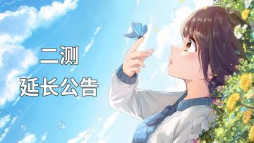 胡桃日记二测延长公告