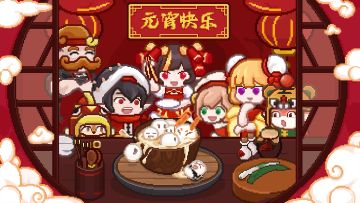 【节日活动】共度元宵夜，盖楼赢好礼🏮