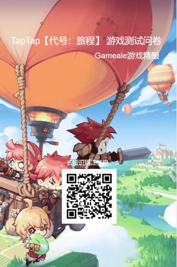【代号：旅程】游戏测试问卷收集