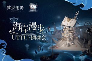 《重返未来：1999》UTTU闪烁集会PV：海岸漫步