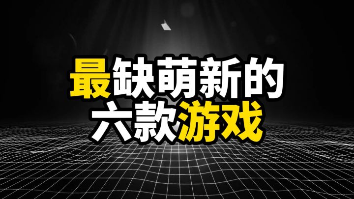 最缺萌新的游戏,萌新少是因为太受欢迎了截图