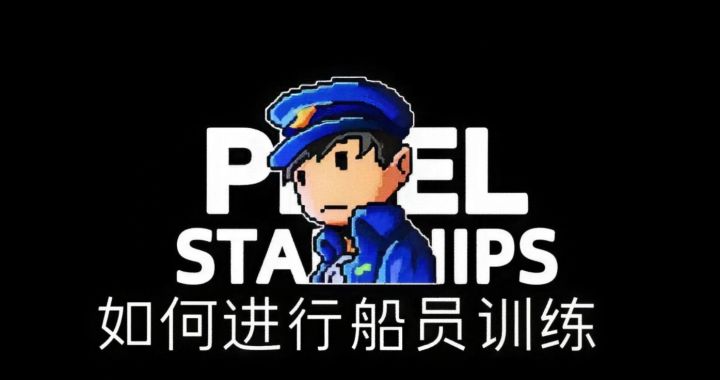 《超时空星舰》如何进行船员训练?入坑指南截图