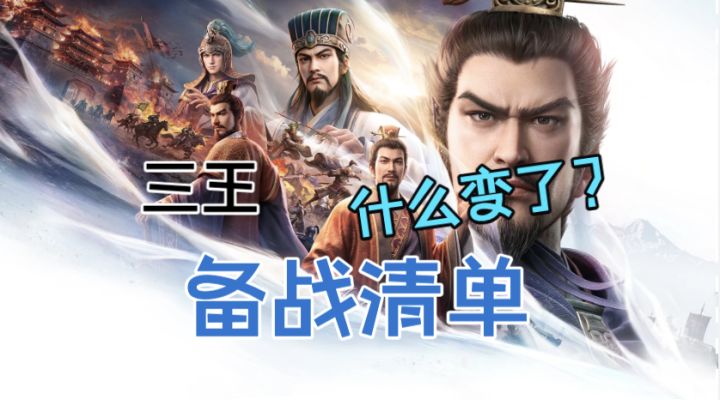 三国志·王道天下7.9开服👀这几个改动平民狠狠受益截图