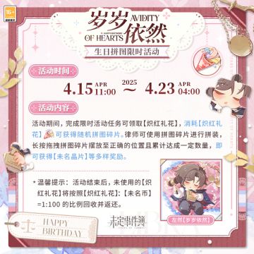 岁岁依然丨生日拼图限时活动