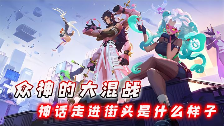 中华大地不养闲神 来众神派对看看中国神对比外国神战力如何!截图